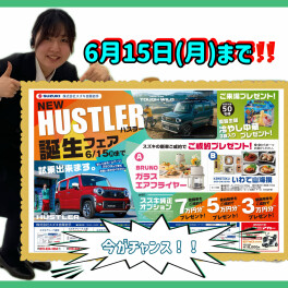 【６月１５日（月）まで】Newハスラー誕生のお得な情報！！